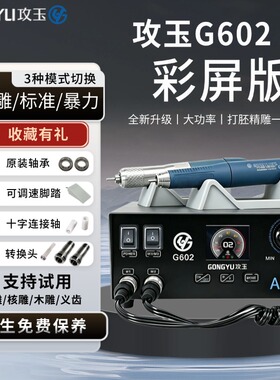 攻玉G602AI无刷大功率玉石牙机木头雕刻机核雕精雕锣机打胚打磨机