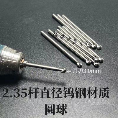 2.35杆大号钨钢3.0球刃经久耐用