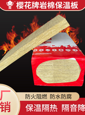 樱花岩棉板保温隔热外墙消防