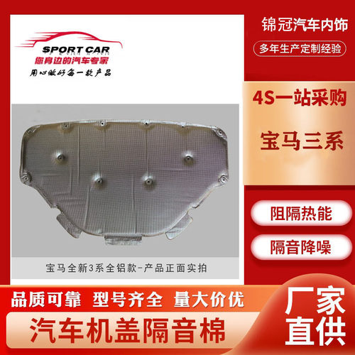 宝马隔音棉三系E46X5G05五系G30X5F15F85发动机引擎盖隔热阻燃