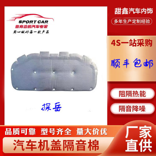 适用于大众探岳探歌引擎盖隔热棉隔音棉防火阻燃厂家直销顺丰包邮