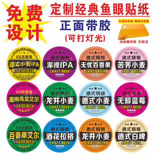 定制8CM正面带胶防水鱼眼灯牌贴纸 啤酒机扎啤机灯牌酒标贴亚克力