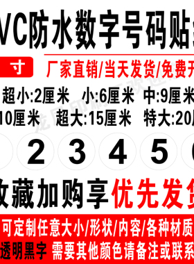 PVC防水透明不干胶数字贴号码贴编号贴机器设备序号 定制尺码标签