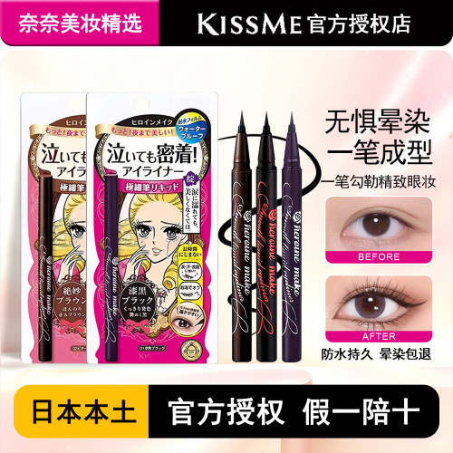 日本正品kissme眼线笔极细液笔持久防水防汗不晕染奇士美棕色新手