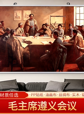 毛主席遵义会议伟人画像海报客厅贴画挂画装饰画免打孔大幅可定制