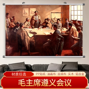 毛主席遵义会议伟人画像海报客厅贴画挂画装饰画免打孔大幅可定制