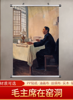 毛主席在窑洞伟人画像海报中堂画客厅入户门挂画贴画装饰画定制