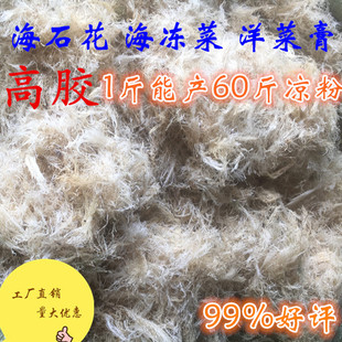 高胶海石花草石花菜洋菜膏凉粉岩衣青岛野生冻菜干货四果汤500g