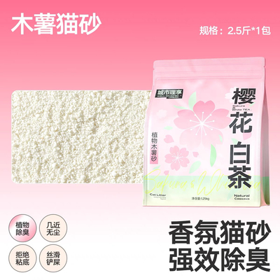 城市理享木薯猫砂植物砂除臭近无尘易结团樱花白茶猫咪防臭2.5斤