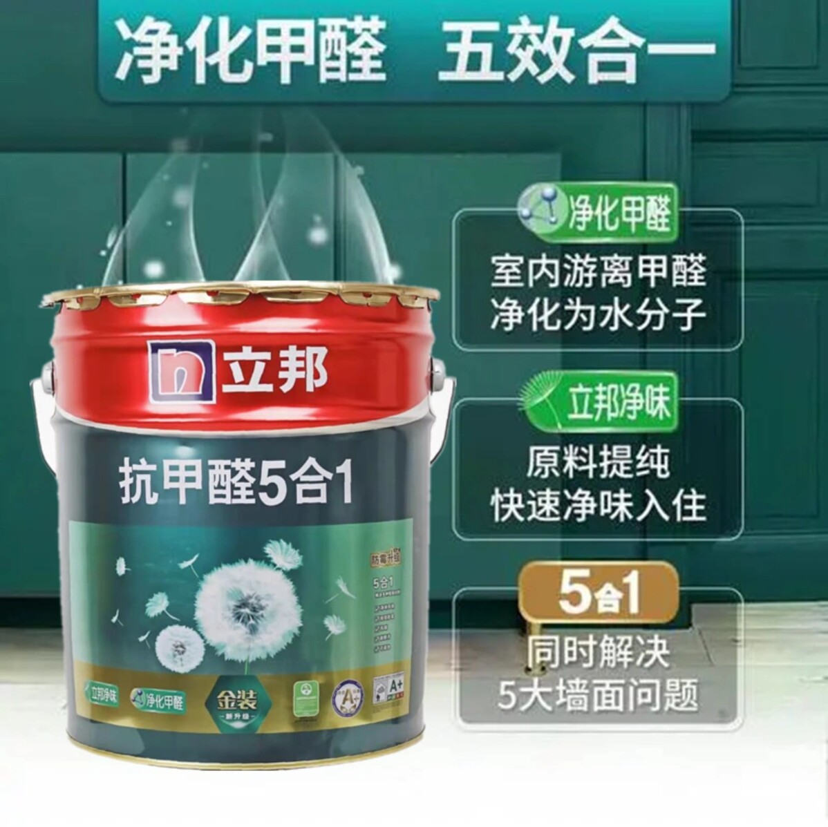 立邦金装抗甲醛净味五合一乳胶漆室内家用内墙自刷涂料环保油漆