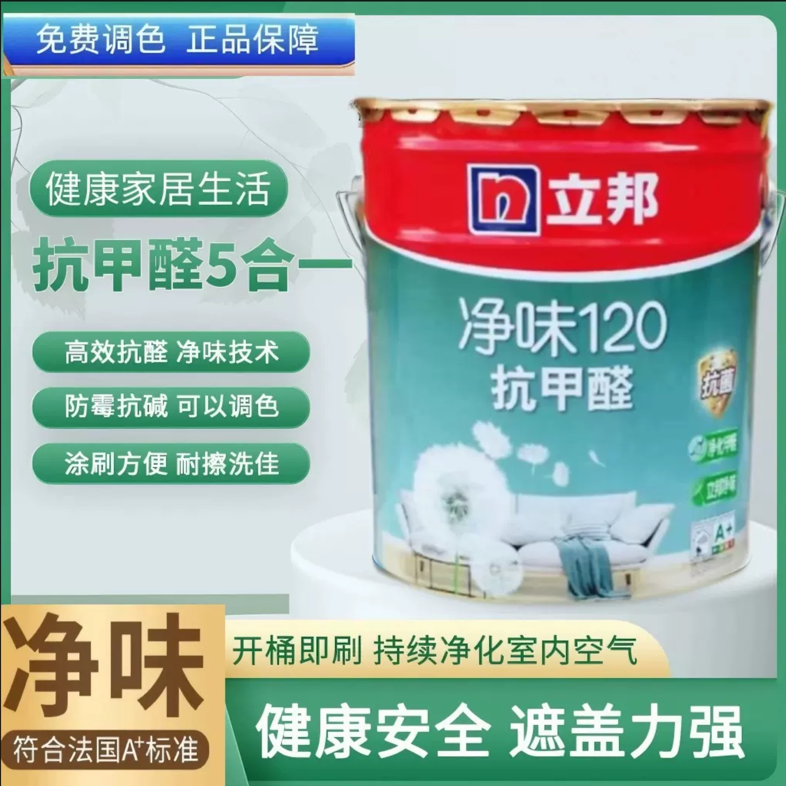 立邦净味120抗甲醛内墙乳胶漆抗菌室内墙面装修翻新修补白色涂料