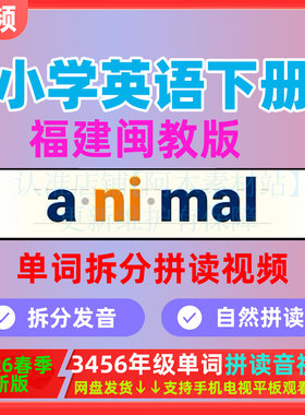 2026闽教版福建小学英语三四五六年级下册单词拼读跟读视频早晚读
