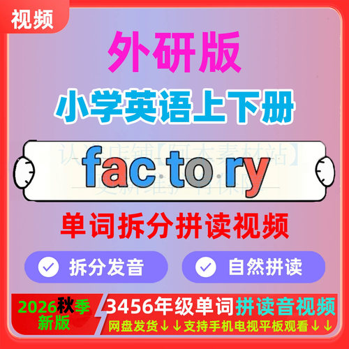 2025新外研版小学英语单词自然拼读音频三四五六年级上册拆分视频