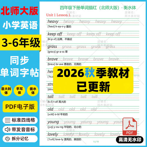 北师大版小学英语三四五六年级上下册同步单词临摹字帖衡水体描红