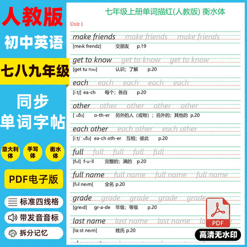人教版初中英语七八九年级上下册单词字帖临摹描红电子版衡水体