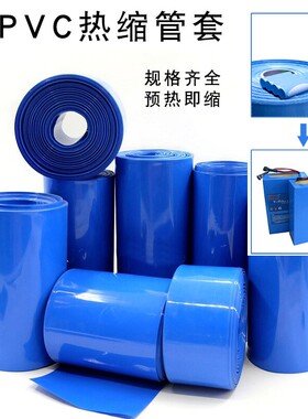 PVC蓝色 热缩膜 热缩管 电池包装膜 电池隔膜 塑封膜 筒模 收缩膜