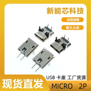 MICRO2P母座2针插脚V8手机尾插两芯充电插板平口安卓迈克供电专用