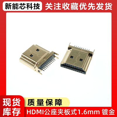 HDMI公座 公头连接器 A型 夹板脚距1.6mm镀金插板式高清接口母座
