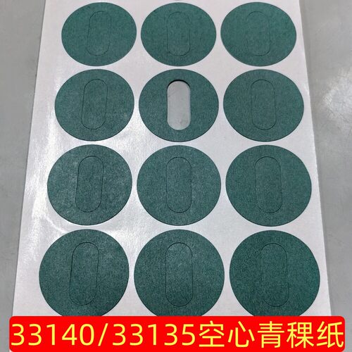 33140锂电池青稞纸绝缘垫片覆膜空心实心绝缘纸垫片背胶厚0.23mm