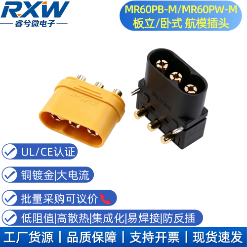 MR60PB公头板载立式焊板MR60PW-M卧式航模大电流插座PCB电路板