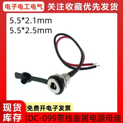DC099带线DC5.5*2.1 5.5*2.5mmDC电源插座大电流金属公母头12V24V