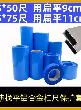 铝合金冲筋杠抹灰刮尺保护套膜PVC蓝色组方管冲筋括杠靠尺包装膜
