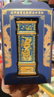 正品代购沈阳故宫博物院大政殿龙纹墀头冰箱贴