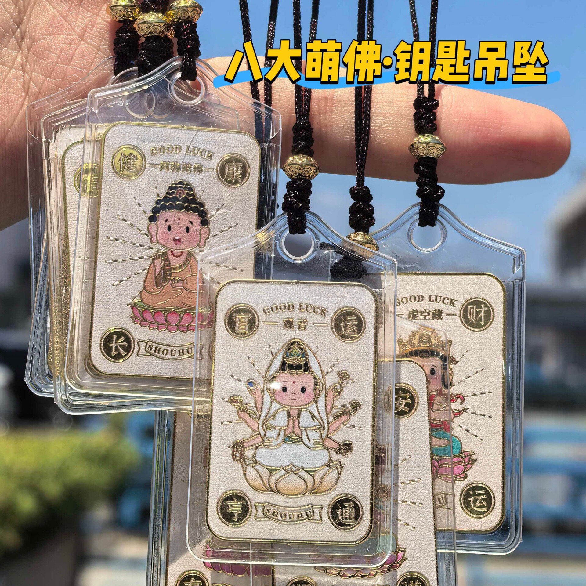 国潮本命佛八大守护神平安符手机包挂件