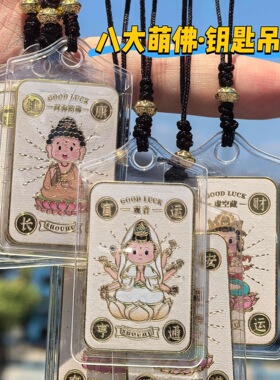 国潮本命佛八大守护神平安符手机挂件文创景区寺庙祈福护身符吊坠