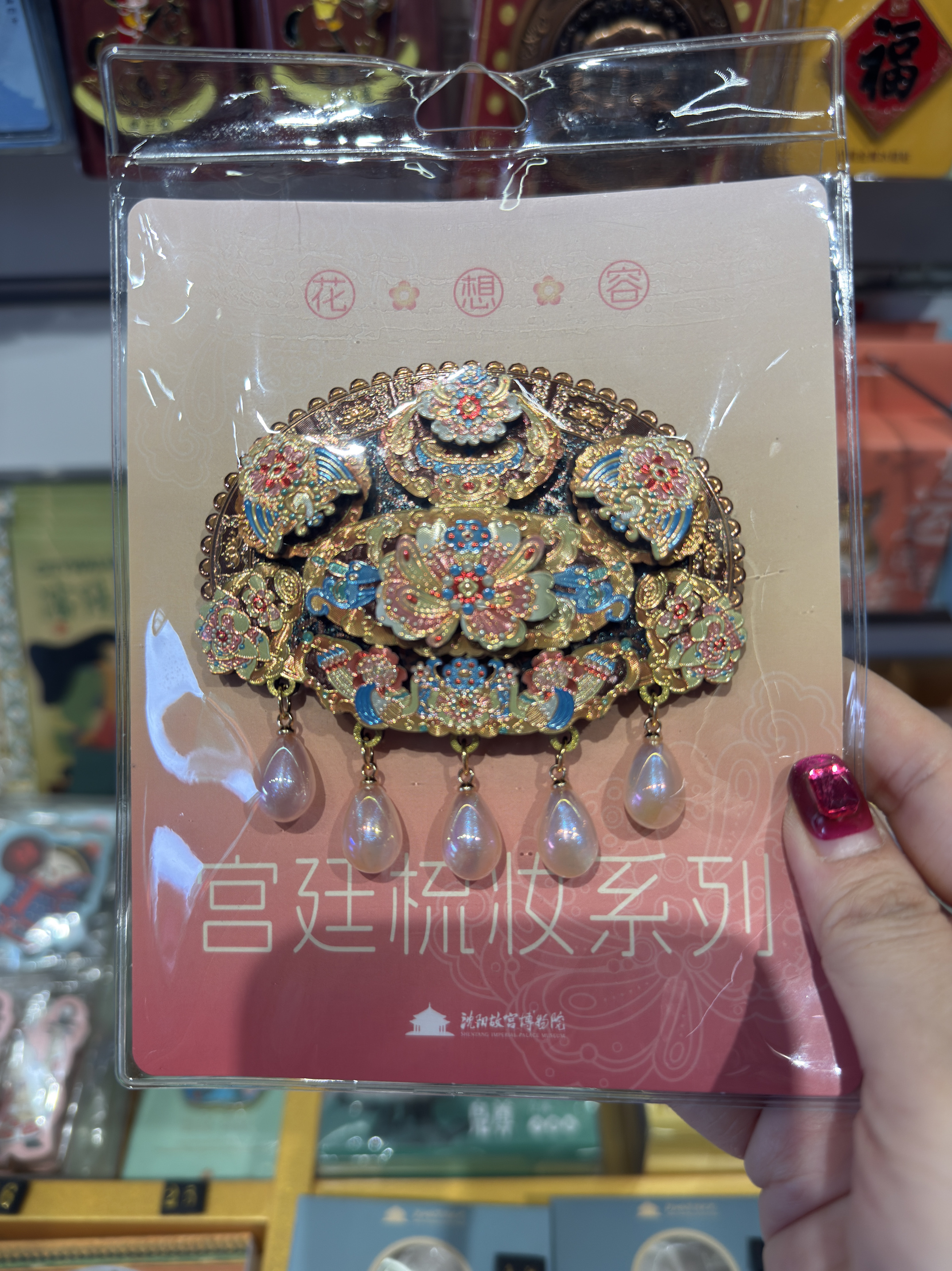 沈阳故宫博物院宫廷梳妆系列花想容冰箱贴磁吸装饰品创意伴手礼