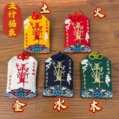 五行紫微讳刺绣锦囊福袋平安御守挂件祈福香包五财神香囊平安香包
