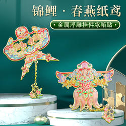 锦鲤纸鸢风筝非遗文创冰箱贴金属潍坊北京天津南通旅游2025新款