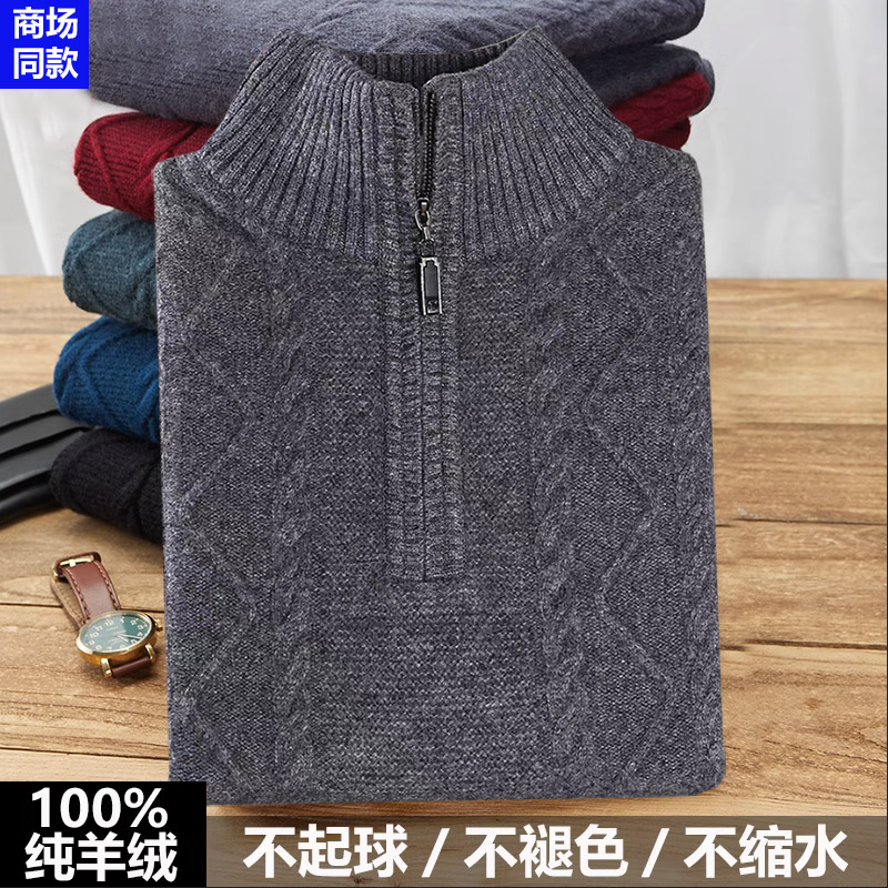 鄂尔多斯市100山羊绒男加厚半高立领拉链冬季毛衣中年打底羊毛衫