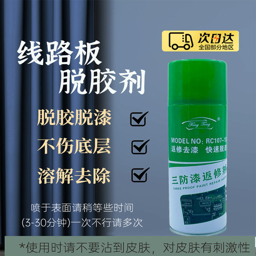 风腾三防漆脱漆剂维修返修除胶剂