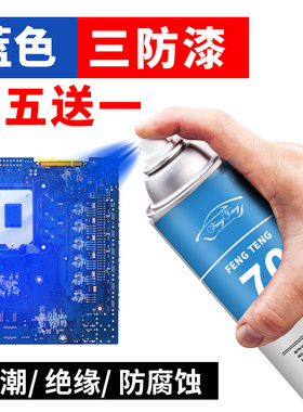 蓝色三防漆电路板pcb防潮绝缘剂耐高温快干防水自喷漆保护 三防胶
