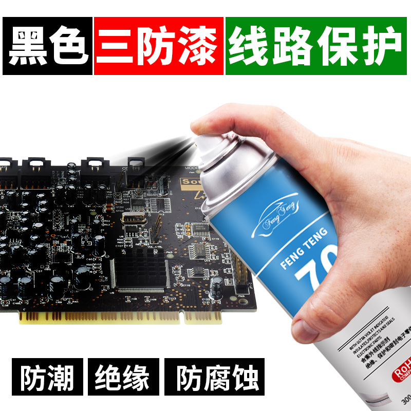 黑色三防漆风腾东莞电路板绝缘