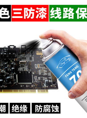 三防漆电路板pcb防潮绝缘剂黑色耐高温快干防水自喷漆保护 三防胶