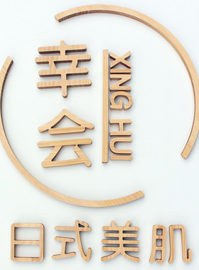 定制美容院背景墙木头字雕刻实木汉字LOGO图形户外门头招牌字加工