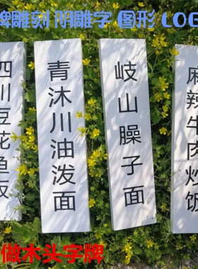 实木定制木字牌酒店餐厅特色菜单牌雕刻字日式牌餐牌复古仿古风格
