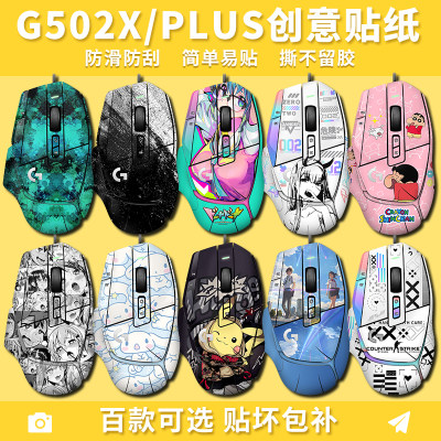 G502X有线无线版/PLUS版创意贴纸