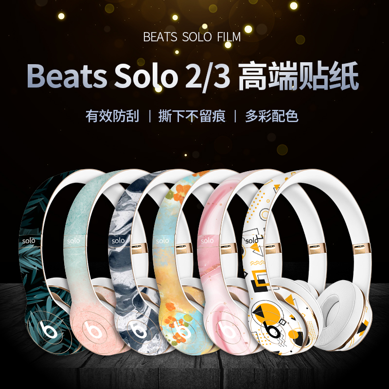 Beats solo2/3studio2/3头戴式耳机贴纸保护pro贴膜魔音wireless 3C数码配件 手机贴纸 原图主图