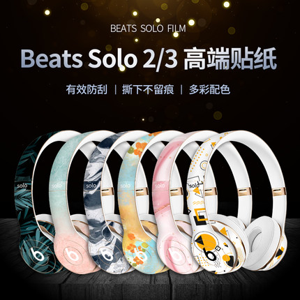 Beats solo2/3studio2/3头戴式耳机贴纸保护pro贴膜魔音wireless