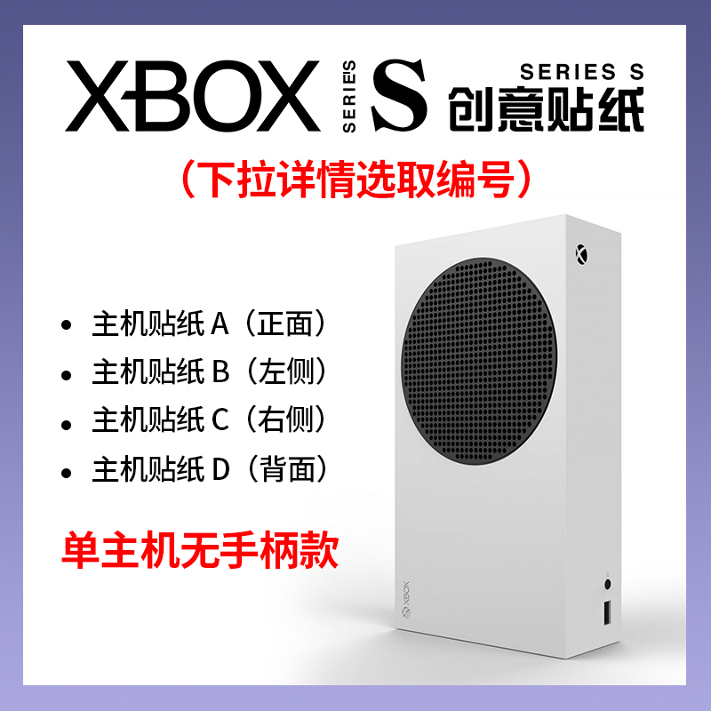 单主机适用Xbox Series S游戏贴纸贴膜XBOXSERIESS手柄痛贴XSS 电玩/配件/游戏/攻略 PSV彩贴/贴纸 原图主图