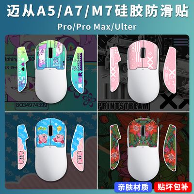 适用迈从A5/A7/M7硅胶防滑贴Pro/ProMax/Ultra贴纸鼠标贴膜防汗贴