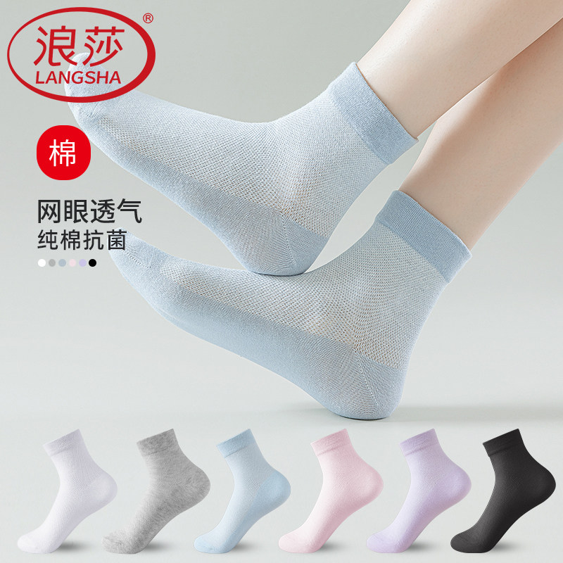 浪莎女士袜子纯棉网眼中筒袜夏季薄款100%全棉吸汗防臭女生短筒袜