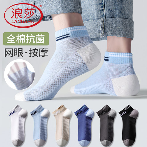 浪莎男士纯棉抗菌网眼运动短袜