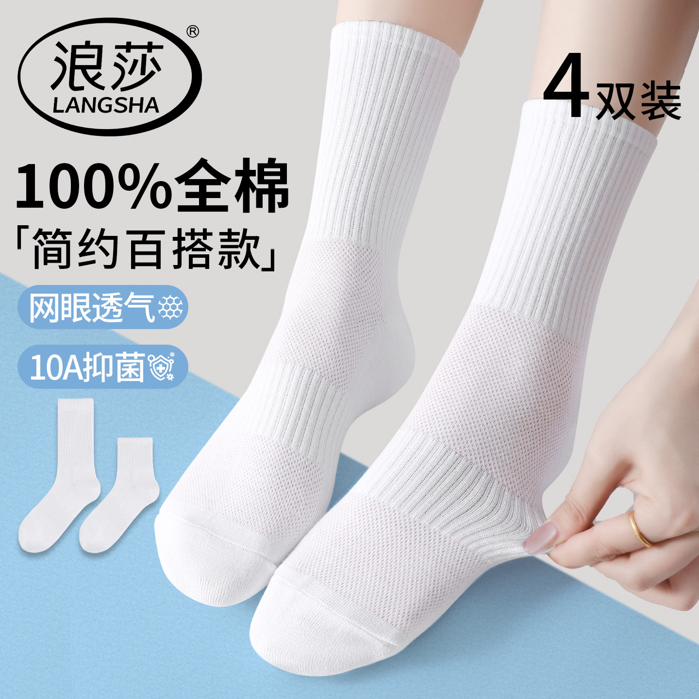 浪莎袜子女夏季纯棉中筒袜网眼薄款透气抗菌防臭女生运动长筒袜白