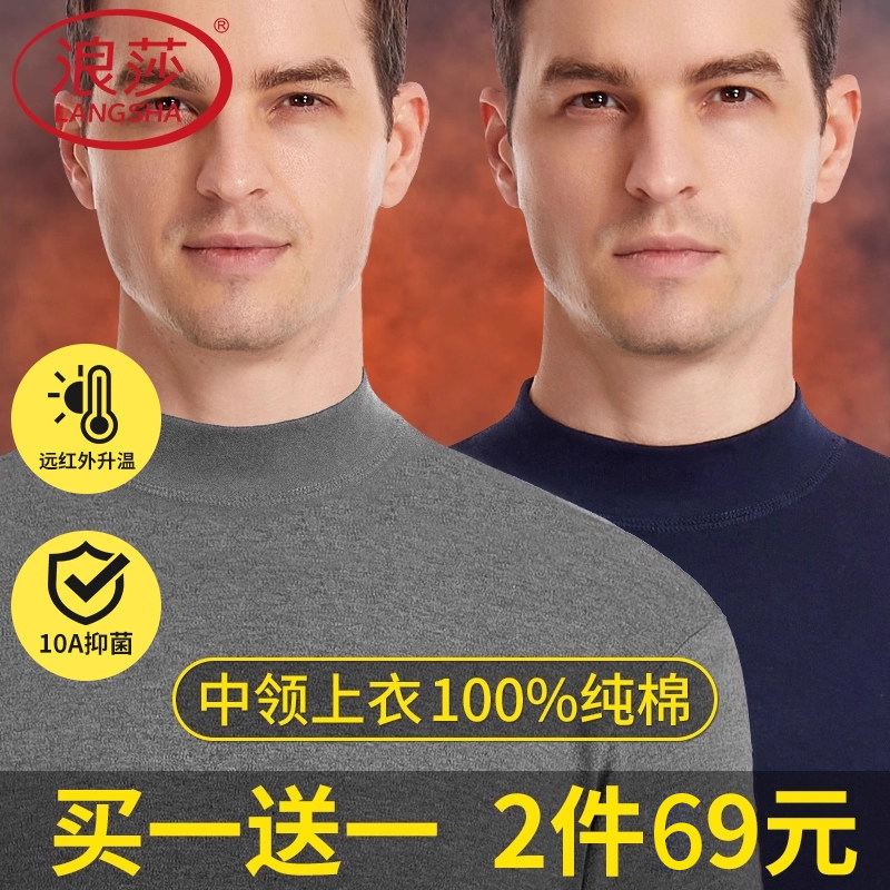 浪莎男士秋衣男款纯棉半高领单件上衣秋冬季中领保暖内衣打底上身