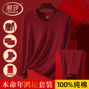 浪莎本命年男士内衣服套装男款红色纯棉秋衣秋裤保暖2026属马年爸
