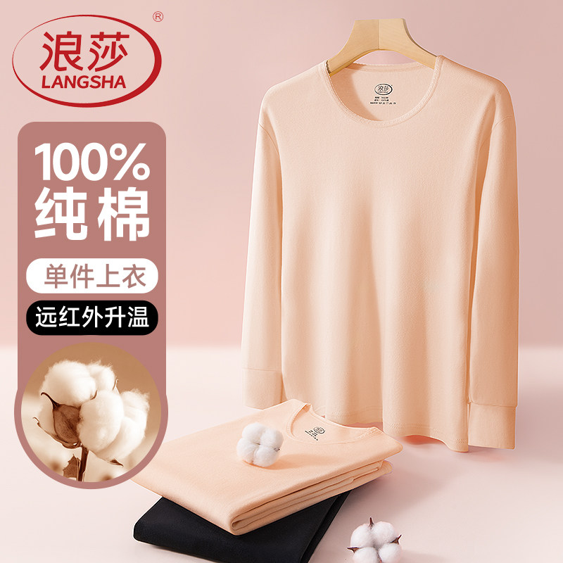 浪莎女士纯棉秋衣春秋薄款内搭单件上衣全棉女款保暖内衣打底长袖